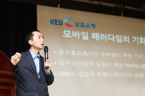 외환은행은 1일 본점대강당에서 최근 모바일 세대의 생활패턴 변화와 향후 스마트폰 대중화에 적극적으로 대응하고자 임직원들을 대상으로 스마트폰과 관련하여 “모바일 패러다임의 기회”라는