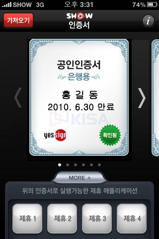 ‘SHOW 공인인증서’ 애플리케이션 실행화면 시안. KT는 하나의 공인인증서로 제휴된 모든 금융기관의 뱅킹, 증권서비스를 이용할 수 있게 되는 것은 물론, 제휴된 금융기관 앱의 링