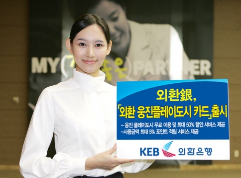 외환은행, ‘외환 웅진플레이도시 카드’ 출시
