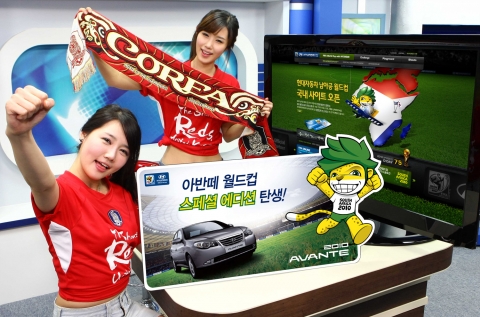현대자동차는 월드컵을 기념해 합리적인 가격에 고객 선호도가 높은 고급사양을 집중 구성한 ‘아반떼 월드컵 스페셜 에디션’을 5일(월)부터 판매한다.