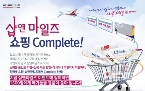 아시아나 샵앤마일즈, 풍성한 봄맞이 경품이벤트 시행