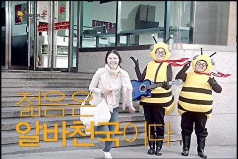 알바천국, ‘젊음은 알바천국이다’ 새CF광고 ‘눈길’