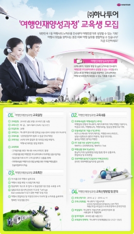 하나투어, 여행인재양성과정 실시