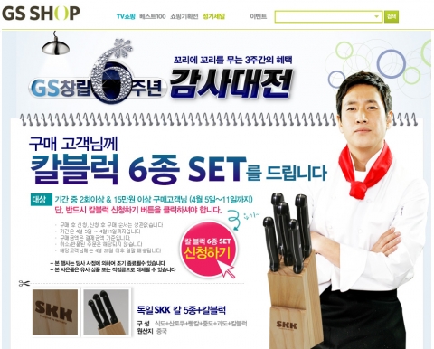 GS샵 “구매고객에게 칼블럭 6종 드려요”
