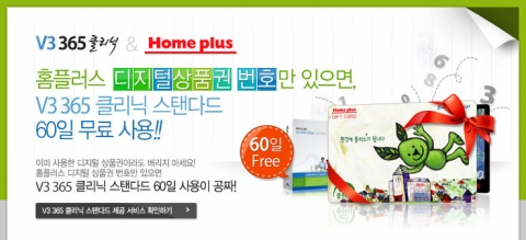 안철수연구소-홈플러스, “우리 가족 개인정보, 안전하게 지켜드려요”