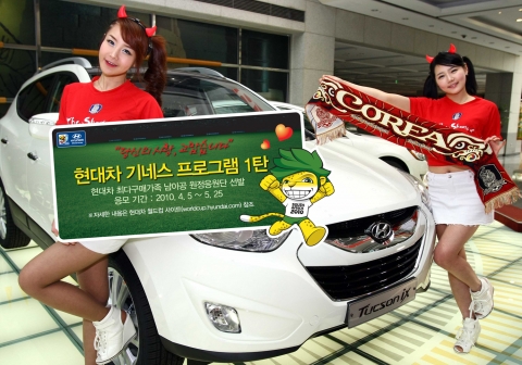 현대차는 월드컵 기네스 프로그램 1탄으로 현대차 신차를 ‘최다 구매한 가족’에게 남아공 월드컵 현지에서 한국전 경기를 참관 할 수 있는 기회를 제공하는 ‘현대차 최다 구매가족 남아공 원정응원단’을 선발한다고 7일 밝혔다.