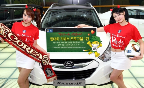 현대차는 월드컵 기네스 프로그램 1탄으로 현대차 신차를 ‘최다 구매한 가족’에게 남아공 월드컵 현지에서 한국전 경기를 참관 할 수 있는 기회를 제공하는 ‘현대차 최다 구매가족 남아공 원정응원단’을 선발한다고 7일 밝혔다.