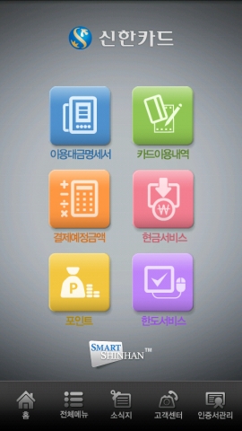 신한카드, 안드로이드 폰 어플리케이션 개발
