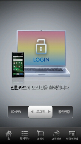 신한카드, 안드로이드 폰 어플리케이션 개발