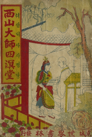 딱지본_구운몽, 사명대사_책방