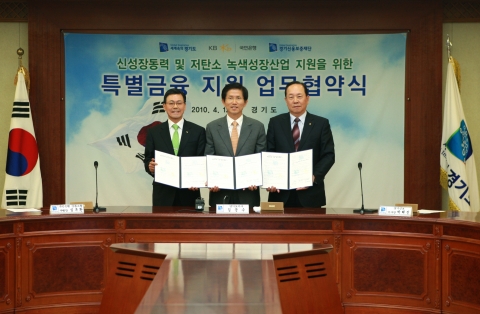 KB국민은행은 4월 12일 경기도청 상황실에서 경기도, 경기신용보증재단과 함께 경기도 소재 신성장 동력산업 및 저탄소 녹색성장기업에 금융지원 및 금융우대서비스를 지원하기 위한 업무 협약을 체결하였다. 사진 왼쪽부터) 심부환 KB국민은행부행장,김문수 경기도지사,박해진 경기신용보증재단이사장