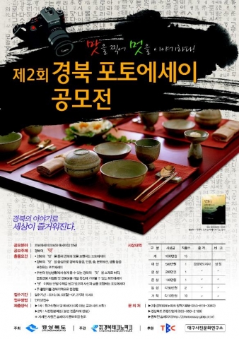 제2회 경북 포토에세이 공모전 개최