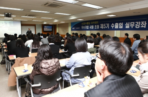 외환은행, 거래기업 직원 초청 ‘제5기 수출입 실무 강좌’ 실시