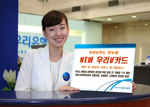 우리은행, ‘NEW우리V카드’ 출시