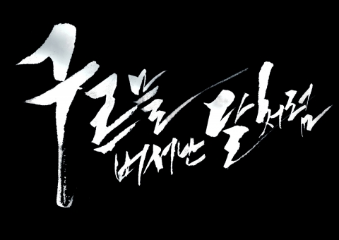 ‘구르믈 버서난 달처럼’ 훈민정음식 표기에는 뭔가 특별한 비밀이 있다