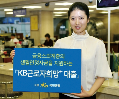 KB국민은행, ‘KB근로자희망+대출’ 출시