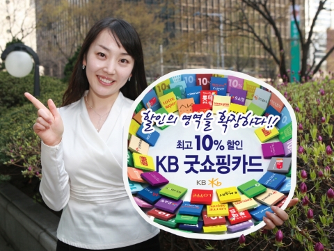 KB카드, 쇼핑 전용 ‘KB굿쇼핑카드’ 출시