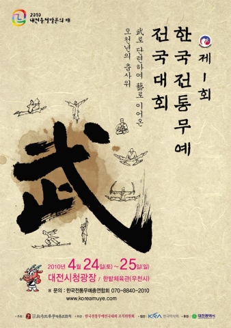 “전통무예 고수들 총집합…제1회 한국전통무예전국대회 개최”