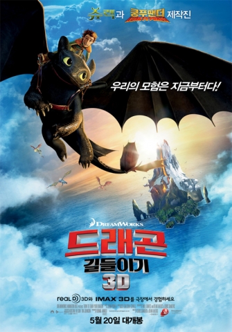 ‘드래곤 길들이기’ 메인 포스터 공개