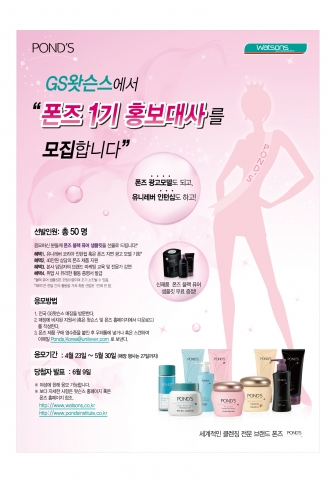폰즈, 1기 홍보 대사 모집