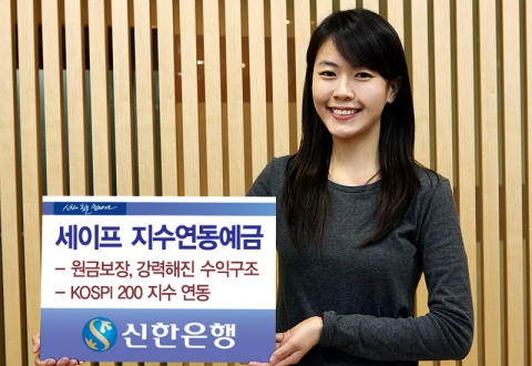 신한은행, ‘세이프 지수연동예금’ 판매