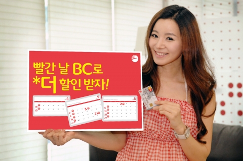 비씨카드, ‘빨간날엔 BC 더 할인 day’ 이벤트