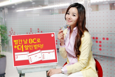 비씨카드, ‘빨간날엔 BC 더 할인 day’ 이벤트