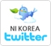 한국NI, 소통의 창 활짝 열어…기업 블로그 및 트위터 오픈