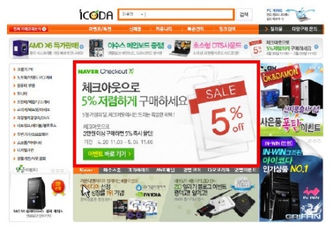 아이코다, 전품목 5% 즉시할인 이벤트 실시