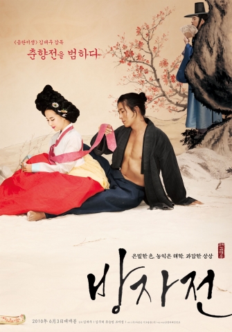 ‘방자전’ 6월 3일 개봉 & 1차 포스터 공개