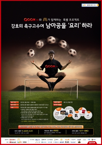 ‘강호의 축구고수여, 남아공을 요리하라’ 프로그램 포스터