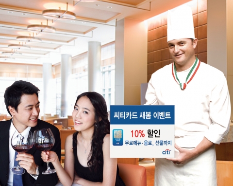 한국씨티은행, ‘씨티카드 프리미엄 다이닝, 새봄 이벤트’