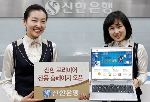 신한은행, ‘신한 프리미어전용 홈페이지’ 오픈