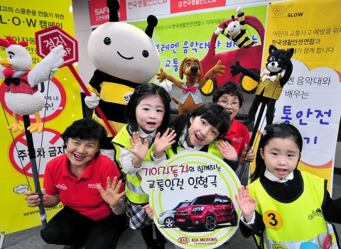 기아자동차㈜는 사단법인 한국생활안전연합과 함께 이달부터 내년 3월까지 키즈오토파크 어린이교통안전 체험관에서 공연하는 어린이 안전 인형극을 후원한다.