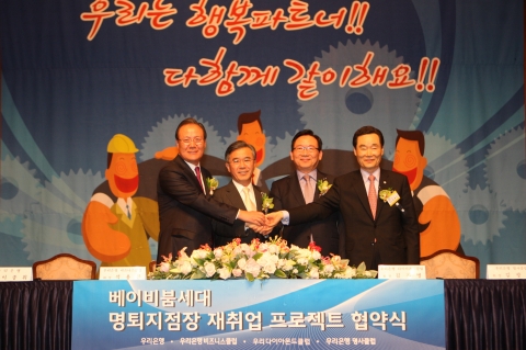 우리은행, ‘베이비붐세대 명퇴지점장 재취업 프로젝트 협약식’ 개최