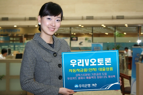 우리은행, ‘우리V오토론’ 출시