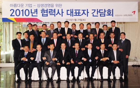 29일 서울 강서구 메이필드 호텔에서 열린 『2010 아시아나 협력사 대표자 간담회』에서 윤영두 아시아나항공 사장(맨 아랫줄 좌측 네번째) 및 협력회사 대표들이 기념촬영을 하고 있