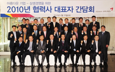 29일 서울 강서구 메이필드 호텔에서 열린 『2010 아시아나 협력사 대표자 간담회』에서 윤영두 아시아나항공 사장(맨 아랫줄 좌측 네번째) 및 협력회사 대표들이 파이팅을 외치고 있
