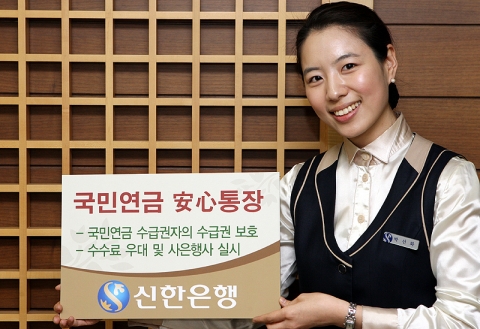 신한은행, ‘국민연금 安心통장’ 출시
