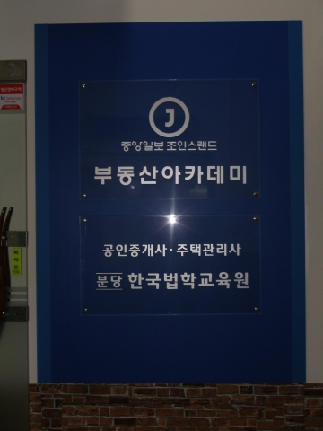 중앙일보 조인스랜드 분당 서현역에 ‘실전 경매 최고위 과정’ 개설 참가자 모집