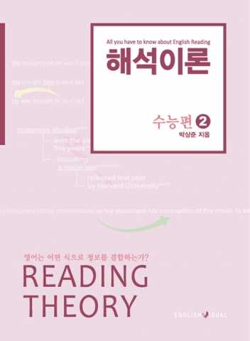 수능영어의 신개념 독해지침서, ‘해석이론 2’ 출간