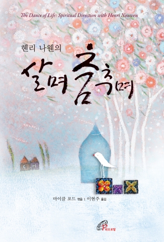 바오로딸출판사, 헨리 나웬의 ‘살며 춤추며’ 출간