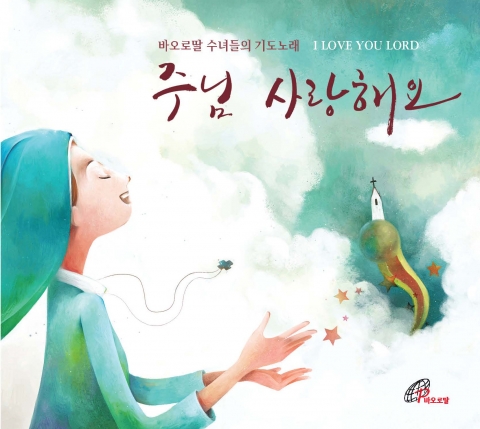 바오로딸출판사, 수녀들이 부르는 성가 음반 ‘주님 사랑해요’ 발매