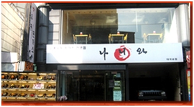 나니와 대학로 본점