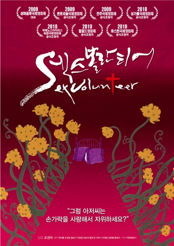 2010년 가장 뜨거운 논란 영화 ‘섹스볼란티어’ 4월 22일 개봉확정