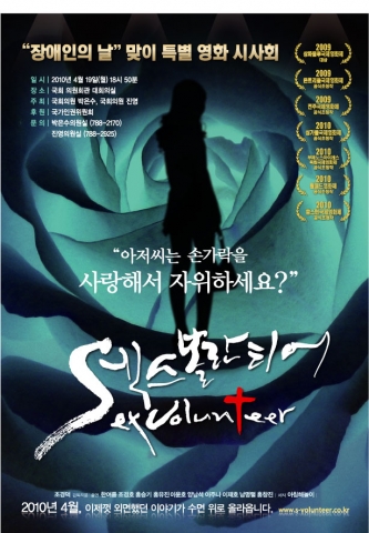 영화&lt;섹스볼란티어&gt;국회시사회 포스터