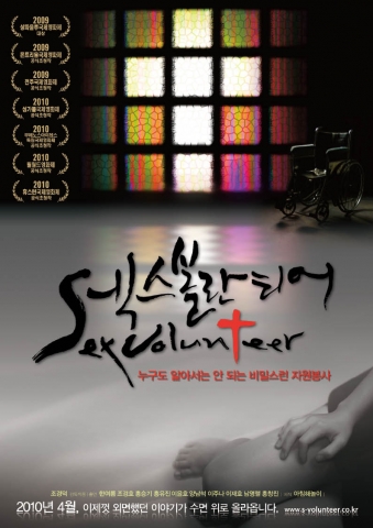 영화&lt;섹스볼란티어&gt;인터넷 전단 앞면