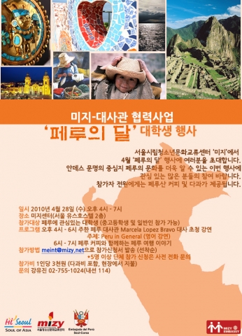 미지-대사관 협력사업 ‘페루의 달’  대학생 행사