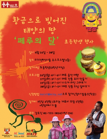 미지-대사관 협력사업 ‘페루의 달’ 초등학생 행사