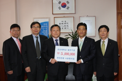 조판철 군산대 대외협력과과장, 군산대 김형주 기획처장, 군산대 채정룡총장, 국민은행 최재만 지점장, 국민은행 채병만 부지점장